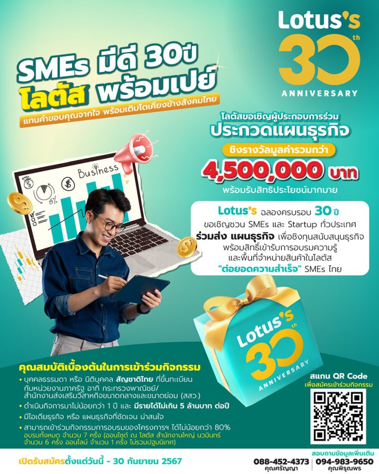 โลตัส เปิดตัวกิจกรรม “SMEs มีดี 30 ปี โลตัส พร้อมเปย์” ชวน SMEs และ Startup ทั่วประเทศ