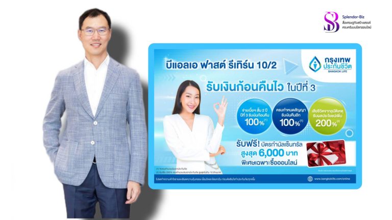 กรุงเทพประกันชีวิต ออกประกันสะสมทรัพย์ใหม่ รับเทศกาลลดหย่อนภาษี บีแอลเอ ฟาสต์ รีเทิร์น 10/2 จ่ายเบี้ยฯ สั้น 2 ปี รับเงินก้อนคืนไว