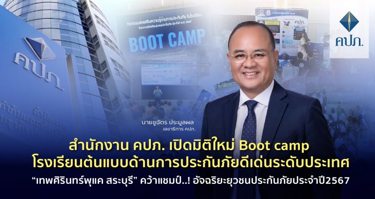 คปภ. เปิดมิติใหม่ Boot camp โรงเรียนต้นแบบด้านการประกันภัยดีเด่นระดับประเทศ “เทพศิรินทร์พุแค สระบุรี” คว้าแชมป์..! อัจฉริยะยุวชนประกันภัยประจำปี2567