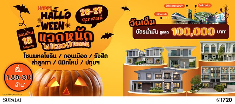 ศุภาลัย กรุงเทพฯ โซนเหนือ 18 โครงการ ปล่อยโปรฯ ฮาโลวีนสุดคุ้ม! พร้อมเปิดตัวบ้านเดี่ยวหรูซีรีส์ใหม่ ขนาดใหญ่ 100 ตร.ว. เริ่ม 10 ล้าน ที่ ศุภาลัย พาร์ควิลล์ รังสิต – คลอง 4