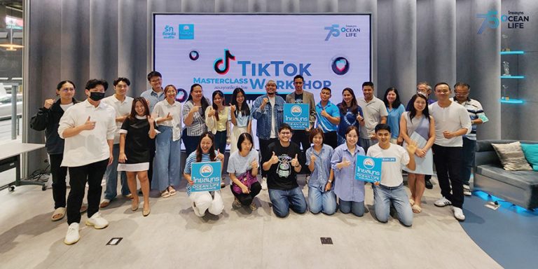 OCEAN LIFE ไทยสมุทร ร่วมกับเพจพ่อมดติ๊กต๊อก จัดกิจกรรม TikTok Masterclass Workshop พิเศษเฉพาะลูกค้าเท่านั้น