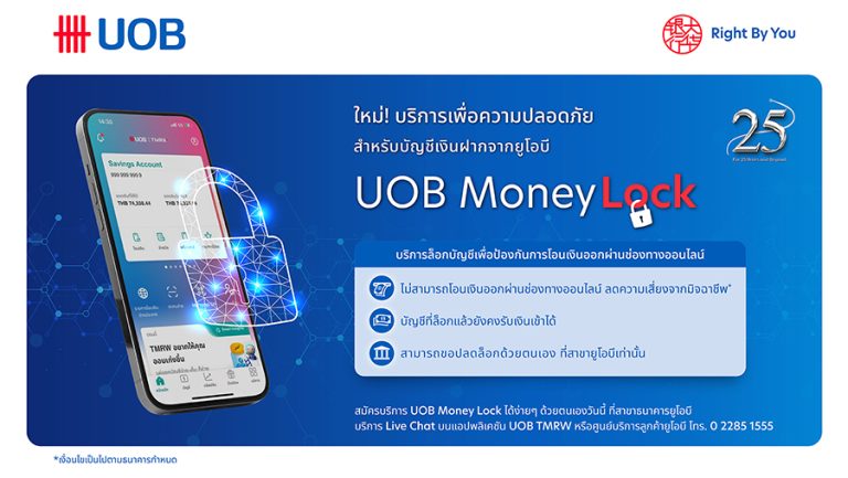 ยูโอบี เปิดตัว UOB Money Lock  ฟีเจอร์รักษาความปลอดภัยใหม่ เพื่อป้องกันการโอนเงินออกผ่านออนไลน์ ลดความเสี่ยงจากมิจฉาชีพ