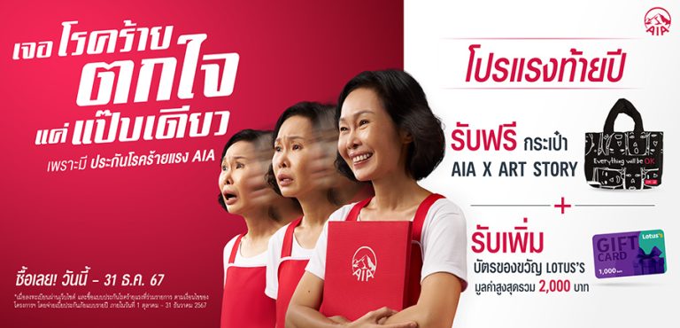 เอไอเอ ประเทศไทย ส่งแคมเปญ “เจอโรคร้าย ตกใจแค่แป๊ปเดียว” ให้คนไทยอุ่นใจหากเกิดเหตุการณ์ไม่คาดคิด ด้วยความคุ้มครองโรคร้ายแรงที่ทุกคนเลือกได้