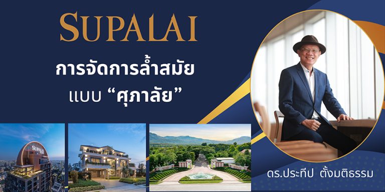 การจัดการล้ำสมัยแบบศุภาลัย