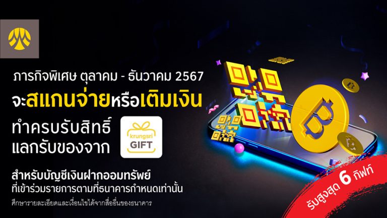 รับ Krungsri GIFT เมื่อทำภารกิจสแกนจ่าย หรือ เติมเงิน ครบตามกำหนด