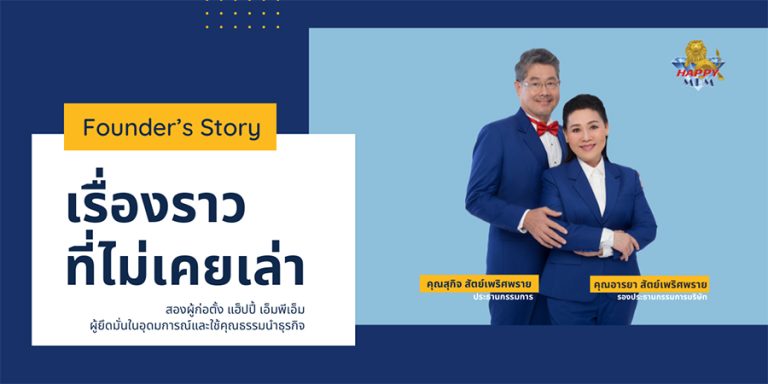 💎เพราะเวลาคือบทพิสูจน์ว่าเราคือตัวจริง💎 ตลอด 25 ปีที่ผ่านมา เราไม่ใช่แค่ธุรกิจแต่เราอยู่เคียงข้าง เพื่อสร้างชีวิตที่ดีที่สุดสำหรับทุกคนจากรุ่นสู่รุ่น…สองผู้ก่อตั้งแฮ็ปปี้ เอ็มพีเอ็ม