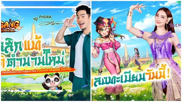 แต้ว-เผือก ขึ้นแท่นพรีเซนเตอร์เกม Yulgang: จุติยุทธภพเลือดใหม่ เปิดลงทะเบียนล่วงหน้าวันนี้!