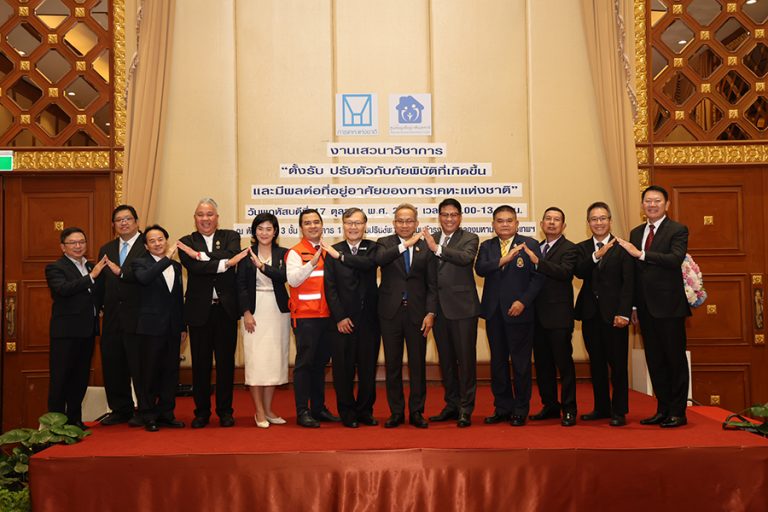 การเคหะแห่งชาติ จัดเสวนาวิชาการ “ตั้งรับ ปรับตัวกับภัยพิบัติที่เกิดขึ้น และมีผลต่อที่อยู่อาศัยของการเคหะแห่งชาติ”