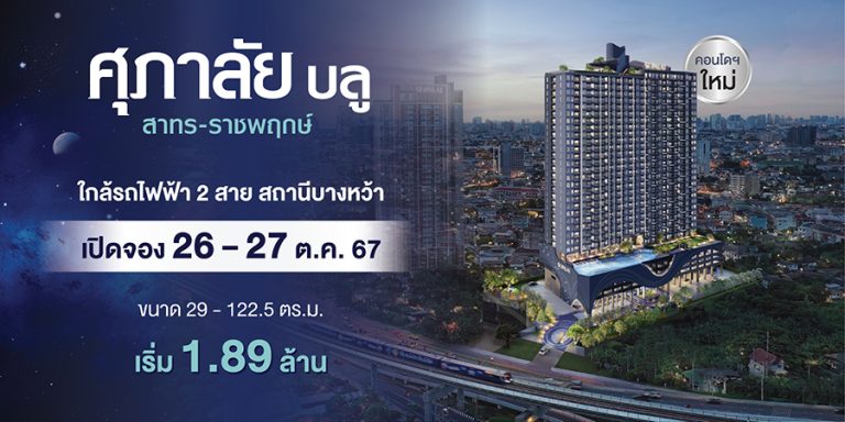 ศุภาลัย ยืนหนึ่งเจ้าตลาดคอนโดฯ ฝั่งธนฯ กำเนิดจักรวาลใหม่บนทำเล สาทร-ราชพฤกษ์ กับคอนโดฯ “SUPALAI BLU” เพียง 10 นาทีถึงสาทร! จัดเต็มพื้นที่ส่วนกลางมากกว่า 20 รายการ  