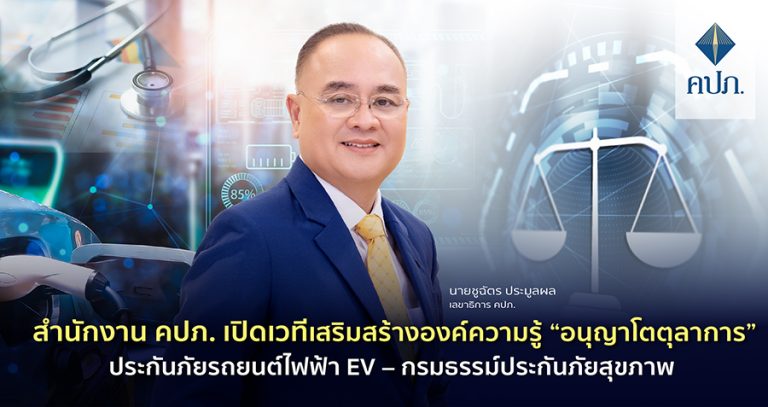 สำนักงาน คปภ. เปิดเวทีเสริมสร้างองค์ความรู้ “อนุญาโตตุลาการ” ประกันภัยรถยนต์ไฟฟ้า EV – กรมธรรม์ประกันภัยสุขภาพ