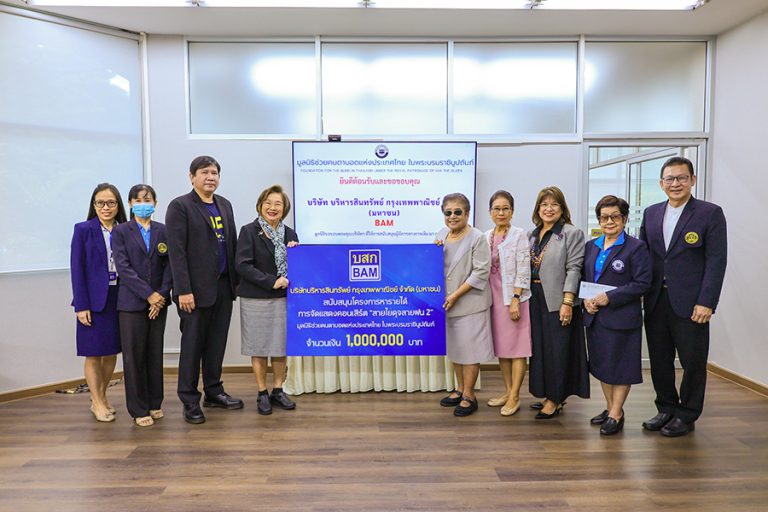 BAM มอบเงินมูลนิธิช่วยคนตาบอดแห่งประเทศไทย ในพระบรมราชินูปถัมภ์ สนับสนุนการจัดคอนเสิร์ต “สายใยดุจสายฝน 2”