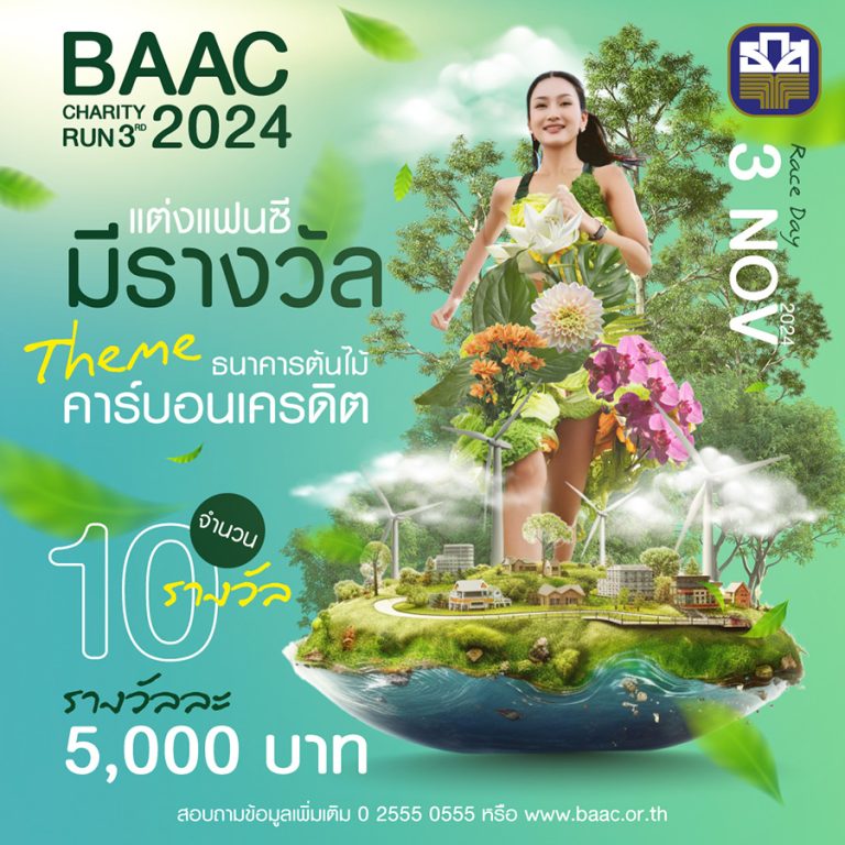 ธ.ก.ส.ชวนแข่งแต่งแฟนซีลุ้นเงินรางวัลมูลค่ารวม 50,000 บาท ที่งาน “BAAC Charity Run 3rd 2024”