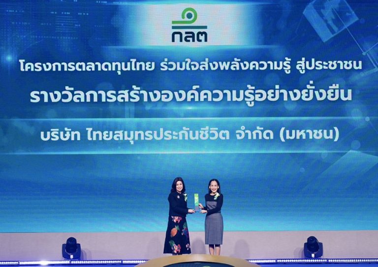 OCEAN LIFE ไทยสมุทร รับรางวัลเกียรติยศด้านการสร้างองค์ความรู้อย่างยั่งยืนจากสำนักงานคณะกรรมการกำกับหลักทรัพย์และตลาดหลักทรัพย์