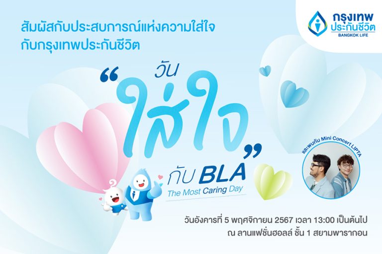 กรุงเทพประกันชีวิต ชวนสัมผัสประสบการณ์แห่งความใส่ใจ ในงาน The Most Caring Day  
