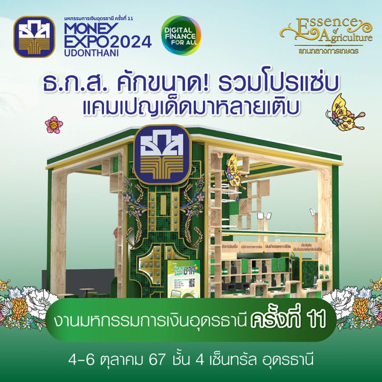 ธ.ก.ส. เข้าร่วม Money Expo Udonthani 2024 จัดโปรแซ่บ แคมเปญเด็ดมาหลายเติบ!