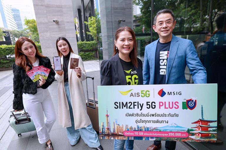 AIS 5G ผนึกกำลัง MSIG ประกันภัย ยกระดับประสบการณ์ท่องเที่ยว กับ SIM2Fly 5G Plus ให้ลูกค้าใช้งานดิจิทัล พร้อมอุ่นใจด้วยประกันภัยการเดินทาง ครอบคลุมสูงสุด 250,000 บาท