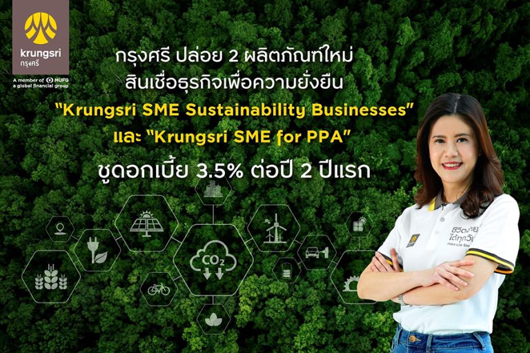 กรุงศรี ปล่อย 2 ผลิตภัณฑ์ใหม่บุกตลาด เปิดตัว “Krungsri SME Sustainability Businesses” และ “Krungsri SME for PPA” ชูดอกเบี้ย 3.5% ต่อปี 2 ปีแรก
