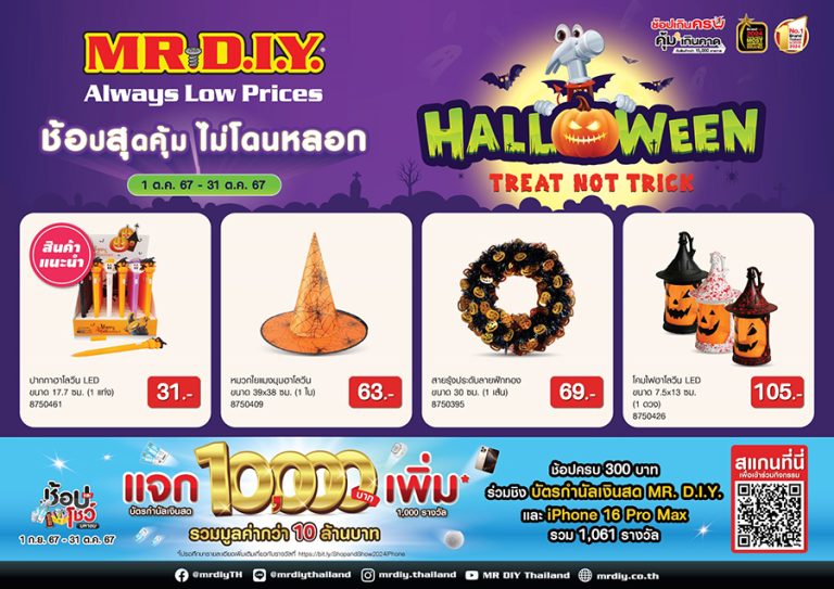 มิสเตอร์. ดี.ไอ.วาย. ส่งความสนุกต้อนรับฮาโลวีนกับแคมเปญ “Halloween Treat Not Trick” ช้อปสุดคุ้ม ไม่โดนหลอก ตลอดเดือนตุลาคม 2567