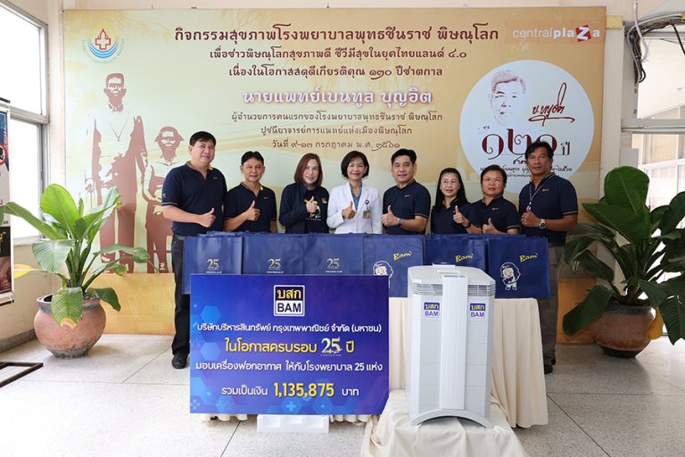 BAM มอบเครื่องฟอกอากาศให้แก่โรงพยาบาลในพื้นที่ภาคเหนือตอนล่าง ในโอกาสครบรอบ 25 ปี มอบ 25 โรงพยาบาลทั่วประเทศ