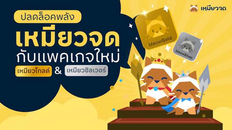 “เหมียวจด” แอปพลิเคชันจดรายจ่ายอัตโนมัติโดย KBTG เปิดตัวระบบ Subscription อัพเดตฟีเจอร์ใหม่ เสริมความสามารถขึ้นอีกขั้น พร้อมรองรับสลิปจาก 16 แอปธนาคารหลัก