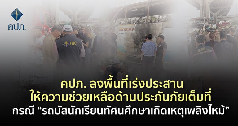 คปภ. ลงพื้นที่เร่งประสานให้ความช่วยเหลือด้านประกันภัยเต็มที่ กรณี “รถบัสนักเรียนทัศนศึกษาเกิดเหตุเพลิงไหม้”