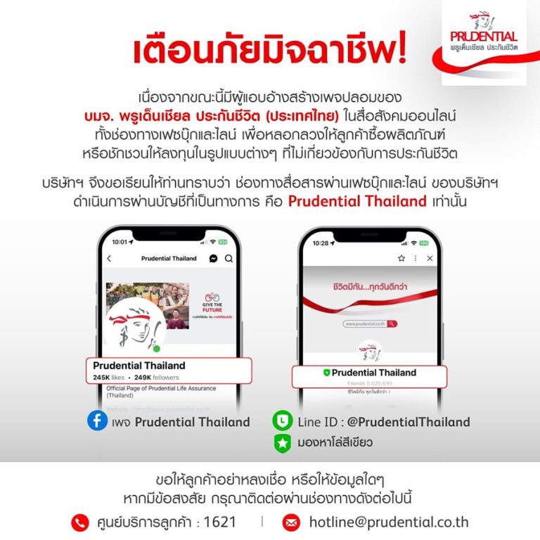 พรูเด็นเชียล เตือนภัย มิจฉาชีพ ปลอม และ สร้างเพจอันเป็นเท็จ เพื่อให้ลูกค้าเข้าไปทำธุรกรรม
