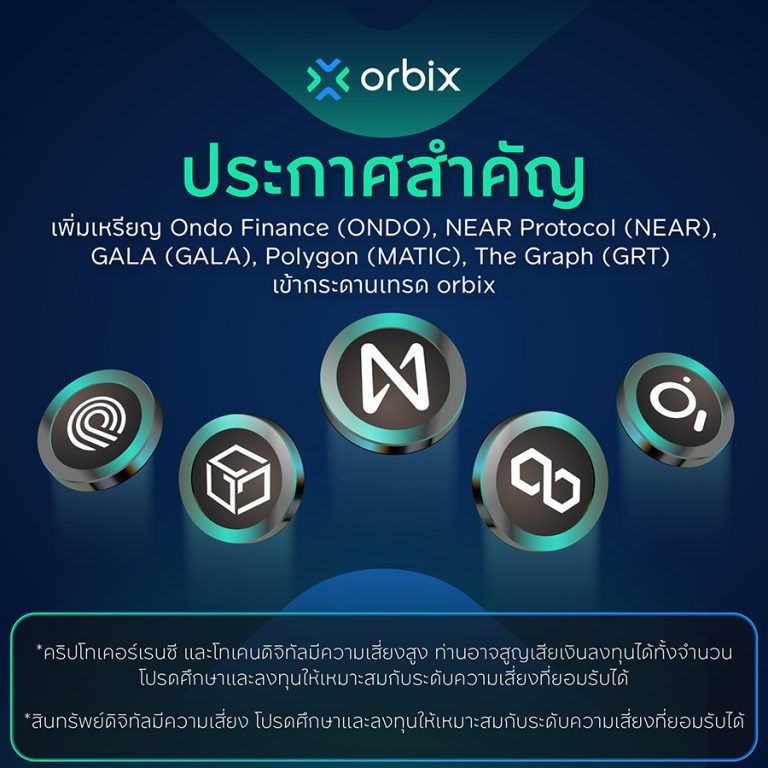 ออร์บิกซ์ เทรด รุกตลาดสินทรัพย์ดิจิทัลปี 67 เปิดตัวเหรียญสกุลเงินดิจิทัลใหม่ในแพลตฟอร์ม orbix Trade พร้อมพัฒนาฟีเจอร์ความปลอดภัยอย่างต่อเนื่อง