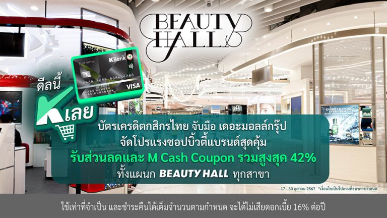 บัตรเครดิตกสิกรไทย จับมือ เดอะมอลล์กรุ๊ป จัดโปรแรงชอปบิวตี้แบรนด์สุดคุ้มที่แผนก Beauty Hall รับส่วนลดสูงสุด 42%