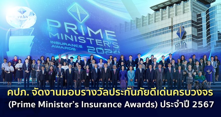 คปภ. จัดงานมอบรางวัลประกันภัยดีเด่นครบวงจร (Prime Minister’s Insurance Awards) ประจำปี 2567