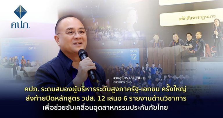 คปภ. ระดมสมองผู้บริหารระดับสูงภาครัฐ-เอกชน ครั้งใหญ่ ส่งท้ายปิดหลักสูตร วปส. 12 เสนอ 6 รายงานด้านวิชาการ เพื่อช่วยขับเคลื่อนอุตสาหกรรมประกันภัยไทย
