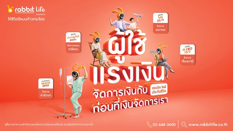 แรบบิท ประกันชีวิต เปิดแผนไตรมาส 4 เจาะทุกกลุ่มเจเนอเรชัน ส่ง 2 แคมเปญใหญ่ ‘ผู้ใช้แรงเงิน จัดการเงินก่อนที่เงินจัดการเรา – โปรโมชันกรมมะธอย’เร่งดันยอดส่งท้ายปี