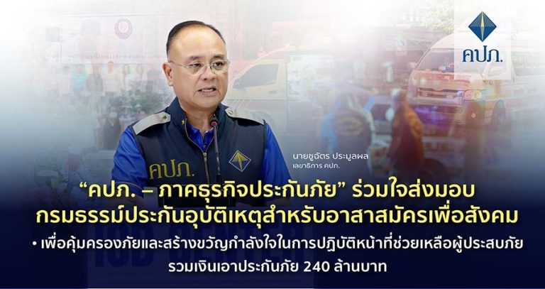 “คปภ. – ภาคธุรกิจประกันภัย” ร่วมใจส่งมอบกรมธรรม์ประกันอุบัติเหตุสำหรับอาสาสมัครเพื่อสังคม รวมเงินเอาประกันภัย 240 ล้านบาท