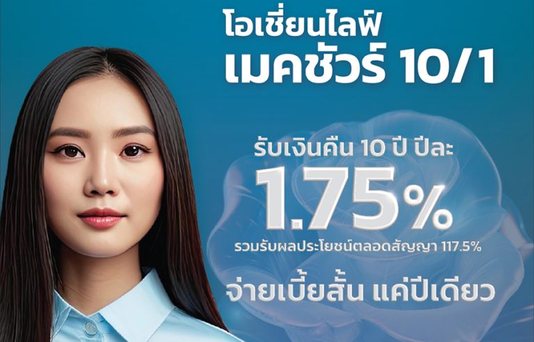 OCEAN LIFE ไทยสมุทร เปิดตัวประกันออมทรัพย์ โอเชี่ยนไลฟ์ เมคชัวร์ 10/1 จ่ายเบี้ยสั้นเพียง 1 ปี ได้รับเงินคืนถึง 10 ปี