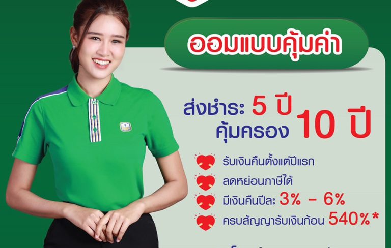 ธ.ก.ส. ชวนออมแบบคุ้มค่ากับ ธกส HUG 10/5 ส่งชำระ 5 ปี คุ้มครอง 10 ปี พร้อมรับเงินคืนทุกปีและรับผลประโยชน์รวมสูงสุดถึง 582%