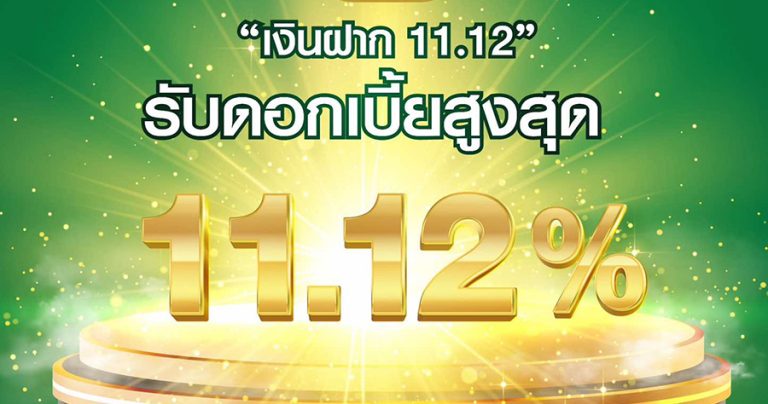ธ.ก.ส. เปิดตัว“เงินฝาก 11.12” ให้ดอกเบี้ยสูงถึงร้อยละ 11.12 ต่อปี หลังยอดจองเงินฝากเขียวชอุ่มเต็มวงเงินแล้ว