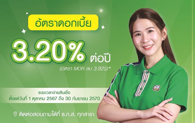 ธ.ก.ส. เปิดสินเชื่อ OD สถานธนานุบาล วงเงิน 3.5 พันล้านบาท หนุนองค์กรปกครองส่วนท้องถิ่น เสริมแกร่งชุมชน