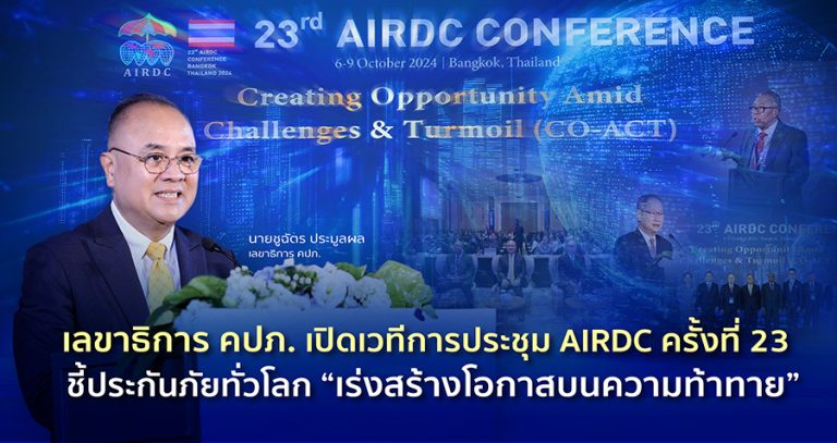 เลขาธิการ คปภ. เปิดเวทีการประชุม AIRDC ครั้งที่ 23 ชี้ประกันภัยทั่วโลก “เร่งสร้างโอกาสบนความท้าทาย”