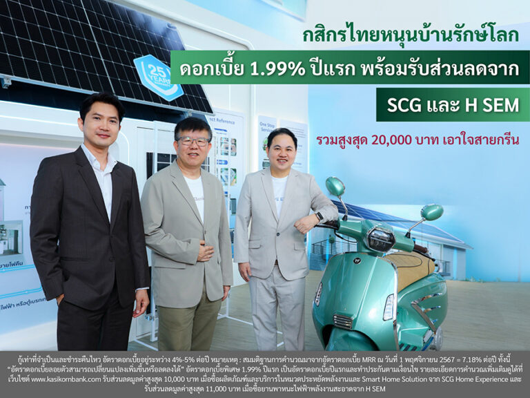 กสิกรไทย หนุนบ้านรักษ์โลก ดอกเบี้ย 1.99% ปีแรก พร้อมรับส่วนลดจาก SCG และ H SEM  รวมสูงสุด 20,000 บาท เอาใจสายกรีน