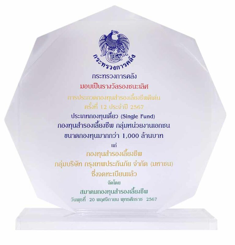 กรุงเทพประกันภัย รับโล่รางวัลรองชนะเลิศ กองทุนสำรองเลี้ยงชีพดีเด่น ประจำปี 2567