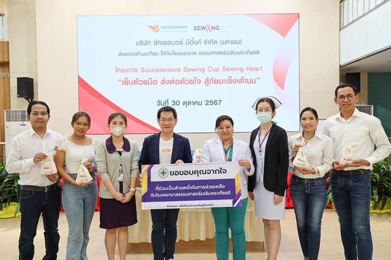 “ซัคเซสมอร์” ส่งต่อความดีเพื่อสังคม ส่งมอบเต้านมเทียม ให้กับโรงพยาบาลธรรมศาสตร์เฉลิมพระเกียรติ เพื่อผู้ป่วยมะเร็งเต้านม 