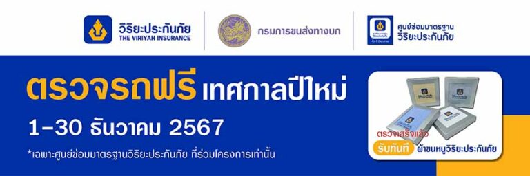 วิริยะประกันภัย – กรมขนส่งทางบก ชวน “ตรวจรถฟรี ขับขี่ปลอดภัย” เตรียมความพร้อมรับเดินทางปีใหม่ 2568