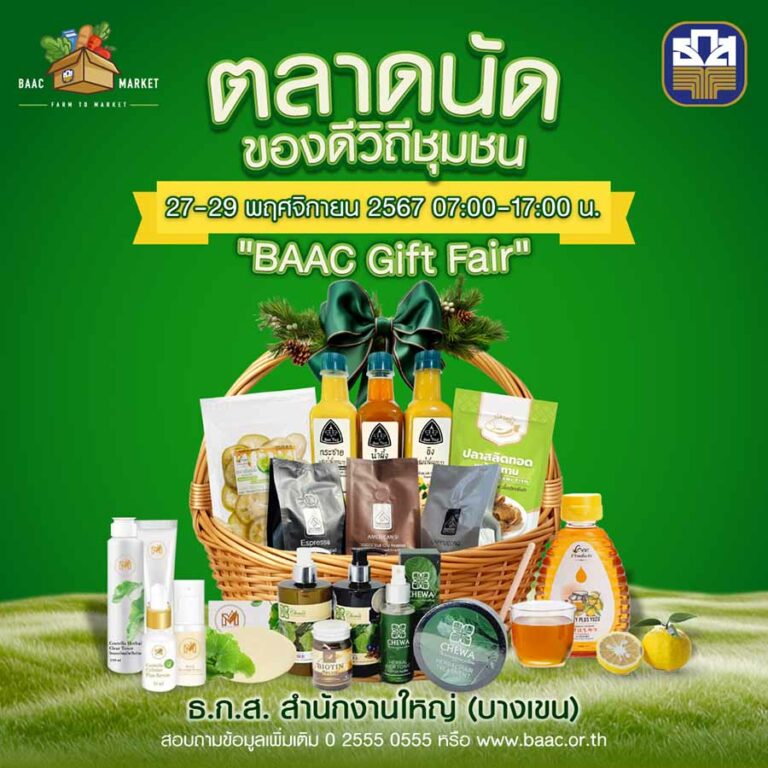 ธ.ก.ส. ต้อนรับเทศกาลปีใหม่ จัดงาน BAAC Gift Fair คัดสุดยอดสินค้าของเกษตรกร มาจำหน่ายราคาพิเศษ 27-29 พ.ย.นี้ ที่ ธ.ก.ส. สำนักงานใหญ่