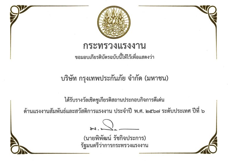 กรุงเทพประกันภัย ภาคภูมิใจ รับรางวัลเชิดชูเกียรติสถานประกอบกิจการดีเด่น ประจำปี 2567 ระดับประเทศ ต่อเนื่องเป็นปีที่ 6