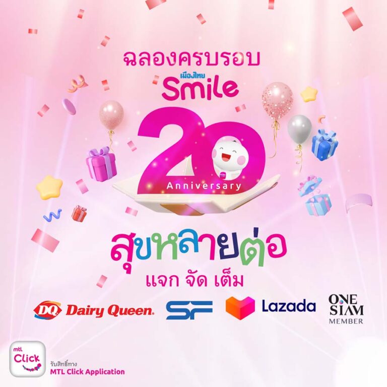 เมืองไทยสไมล์คลับ ฉลองครบรอบ 20 ปี จัดแคมเปญ “สุขหลายต่อ แจกจัดเต็ม” ส่งมอบความสุขแก่สมาชิกคนสำคัญ