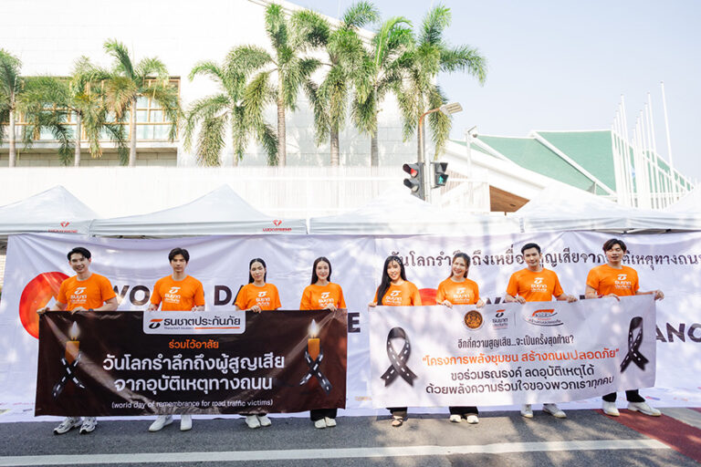 ธนชาตประกันภัย ร่วมรณรงค์ลดอุบัติเหตุ ในงานวันโลกรำลึกถึงผู้สูญเสียจากอุบัติเหตุทางถนน ปี 2567