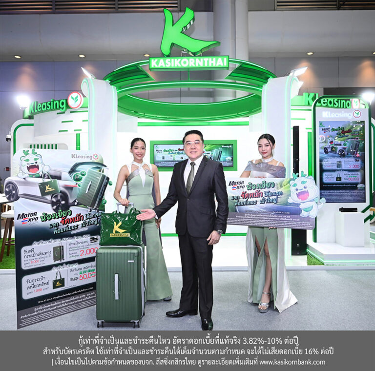 ลีสซิ่งกสิกรไทย ออกแคมเปญ “น้องเขียว แจกพ้อยท์เยอะ เป๋าใหญ่” รับมอเตอร์เอ็กซ์โป 2024  พร้อมเสริม Line Servicing ให้ลูกค้าใช้สะดวกยิ่งขึ้น