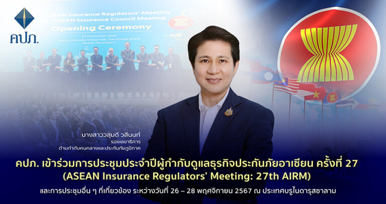 คปภ. เข้าร่วมการประชุมประจำปีผู้กำกับดูแลธุรกิจประกันภัยอาเซียน ครั้งที่ 27 (ASEAN Insurance Regulators’ Meeting: 27th AIRM)