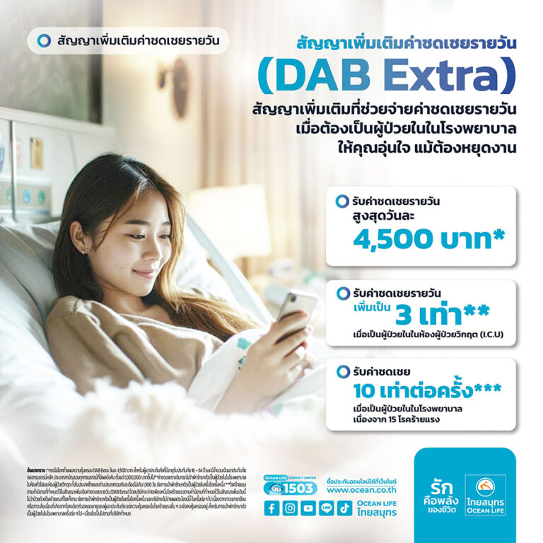 OCEAN LIFE ไทยสมุทร เปิดตัว “สัญญาเพิ่มเติมค่าชดเชยรายวัน (DAB Extra)” มอบความอุ่นใจสำหรับทุกการพักฟื้น
