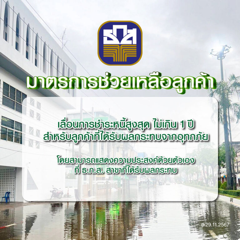 ธ.ก.ส. เร่งช่วยเหลือลูกค้าที่ประสบอุทกภัยในพื้นที่ภาคใต้ ประกาศเลื่อนเวลาชำระหนี้ไม่เกิน 1 ปีพร้อมจัด 2 มาตรการสินเชื่ออัตราดอกเบี้ยต่ำ  