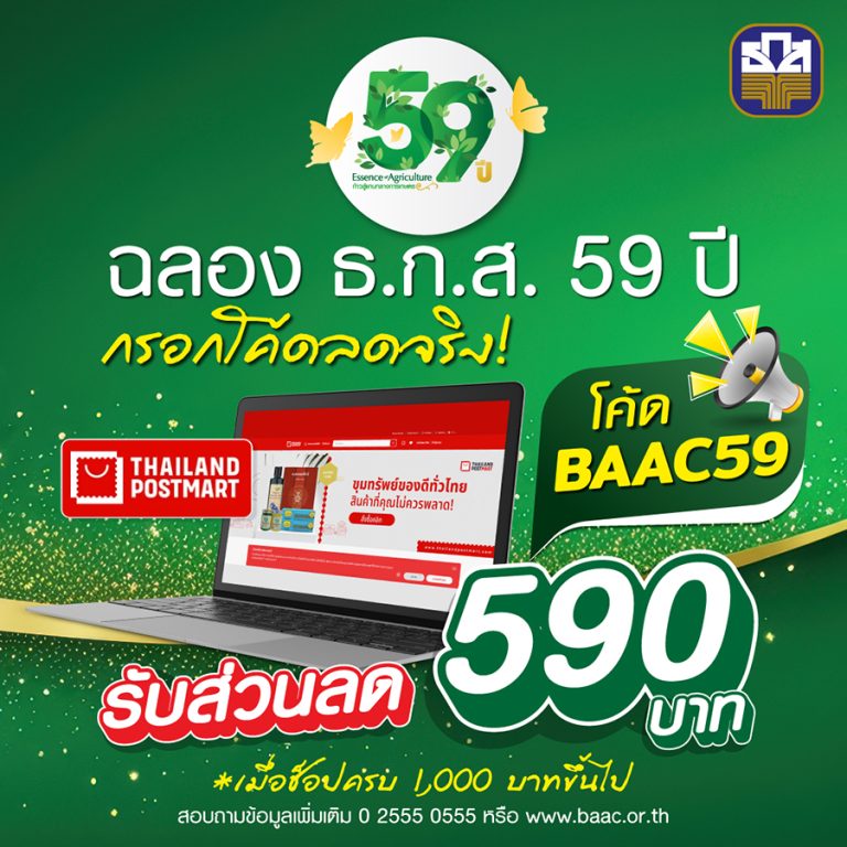 ธ.ก.ส. มอบโค้ดส่วนลดพิเศษเกือบ 60 % สำหรับซื้อสินค้าเกษตร ผ่านเว็บไซต์ thailandpostmart.com ในโอกาสครบรอบวันสถาปนา ธ.ก.ส. ปีที่ 59
